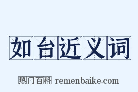 如台近义词是什么意思的图片